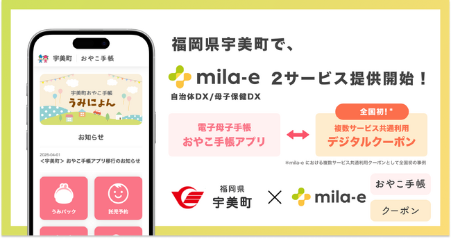ミラボ、福岡県 宇美町で 母子保健DX「mila-e」母子手帳アプリ・デジタルクーポンの提供を開始