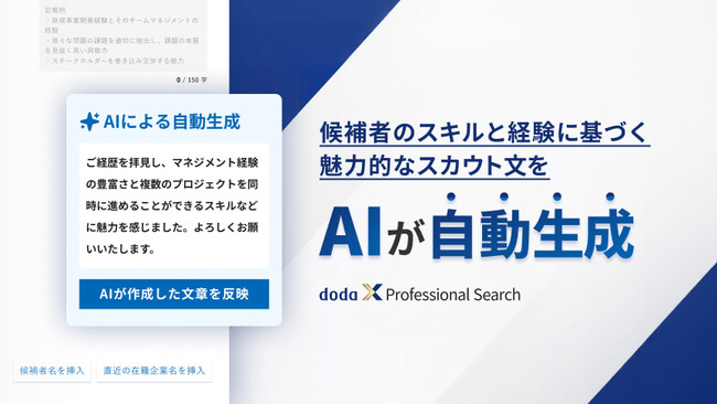 ハイクラス特化型人材データベース「doda X Professional Search」LLMを活用した「注目した経験／スキル」自動生成機能を提供開始