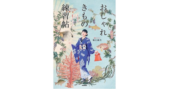 【着物のルールがわからない人へ】自由に楽しむ着物スタイルを紹介する『おしゃれきもの練習帖』発売
