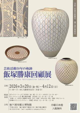 袖ケ浦市郷土博物館　企画展「袖ケ浦の美術III　芸術活動５０年の軌跡飯塚勝康回顧展」開催します