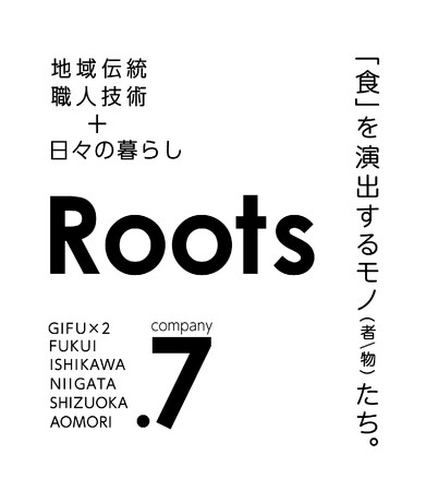 3月26日より、地域工芸メーカー7社の合同展示会「Roots」開催　津軽びいどろ出展
