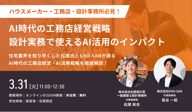 【3月31日(火)開催　オンライン無料セミナー】AI時代の工務店経営戦略～設計実務で使えるAI活用のインパクト～