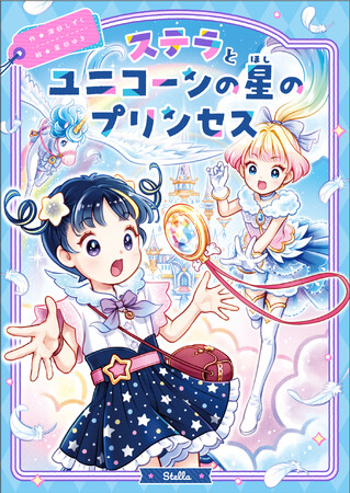 【新刊情報】ステラとプリンセスシリーズ第２巻！ めざすは宇宙でいちばん友達の多い小学生！ ひとり読みにぴったりの幼年童話『ステラとユニコーンの星のプリンセス』発売