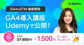 【先着50名限定】GA4×GTMの計測設定を完全マスター！Udemyにて実践的なオンライン講座を公開｜株式会社イー・エージェンシー