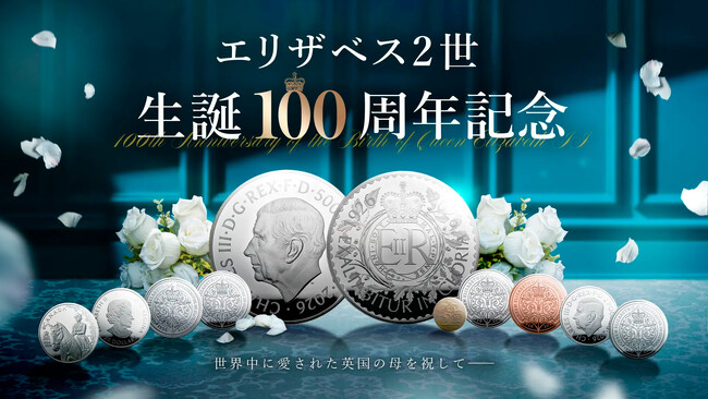 エリザベス2世 生誕100周年記念・英国王立造幣局ロイヤルミント発行のコインが登場！