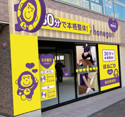 福生駅前に「ほねごりmini整体院」4月17日(金)オープン！！