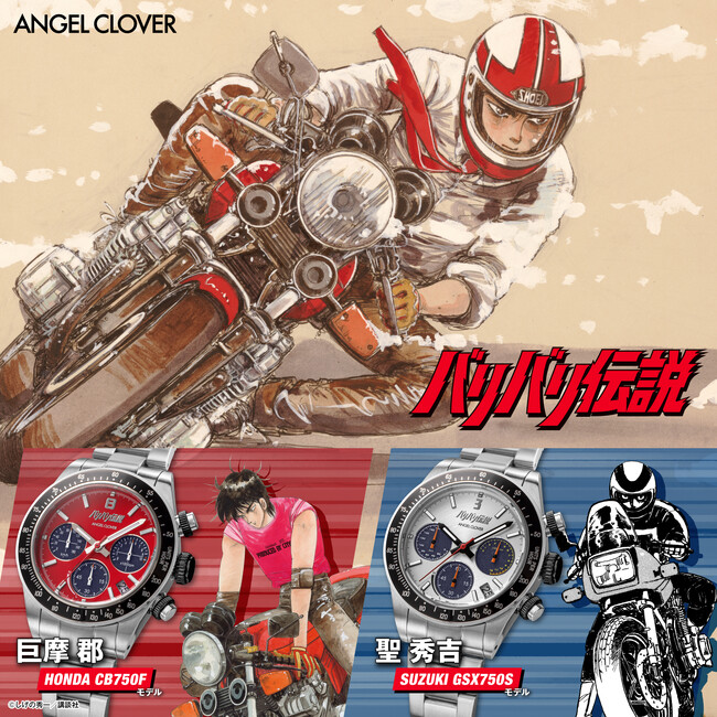 バイク漫画の金字塔『バリバリ伝説』×『ANGEL CLOVER』初のコラボレーションウォッチ、発売！