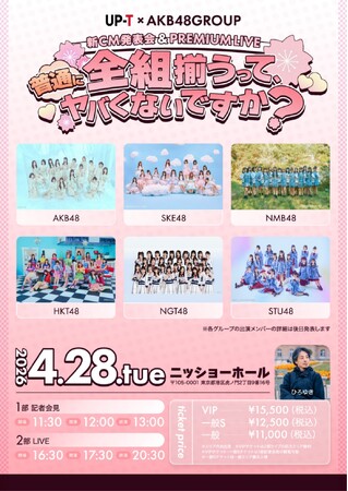 UP-T × AKB48 Group新CM発表会 & PREMIUM LIVE 開催決定!