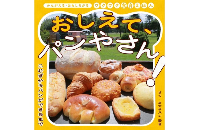 【オール北海道取材】パンはどうやってできるの？ 小麦の収穫から食べるまで、食べ物の大切さを教える「食育」写真絵本『おしえて、パンやさん！』が3月20日に発売