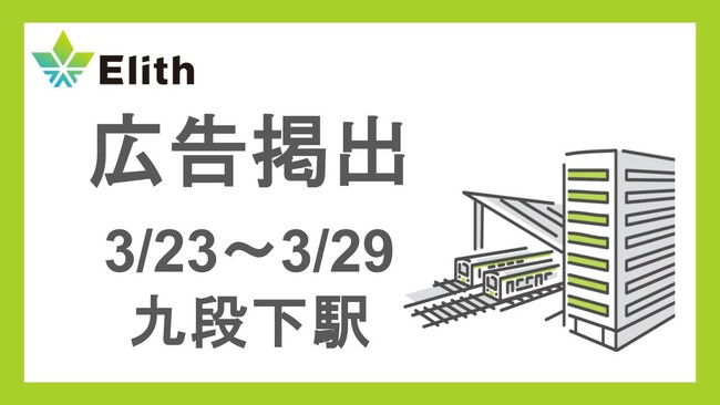Elith、九段下駅に駅広告を掲出