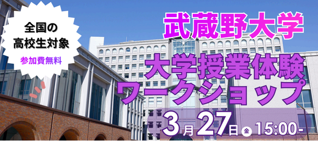 【武蔵野大学】小さな一歩を踏み出そう！法律学科の学びを体験できる「大学授業体験ワークショップ」を３月27日（金）にオンラインで開催