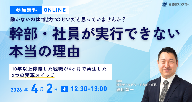 【新セミナー】10年以上停滞した組織が4ヶ月で変革。武蔵野が『幹部・社員が実行できない本当の理由』をリリース。精神論を排し「経営計画書」と「環境整備」の仕組みで指示待ち幹部を自律型へ変革