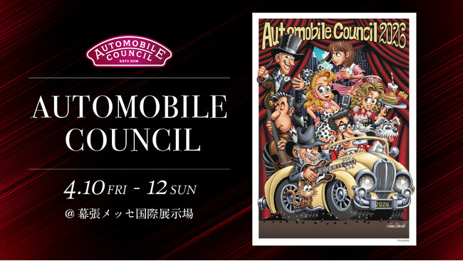 自動車カルチャーイベント「オートモビルカウンシル2026」WEB・SNSプロモーション協賛を実施