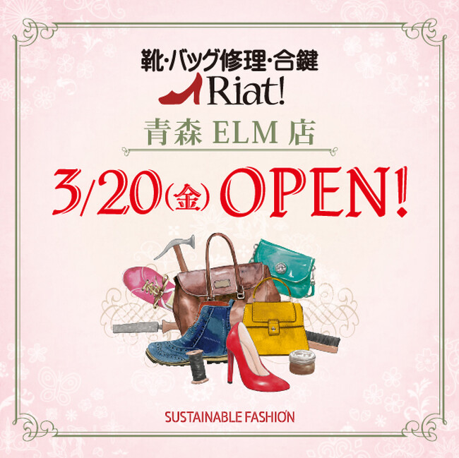 靴・バッグ修理・合鍵 リアット!青森ELM店 青森県五所川原市に3月20日(金・祝)オープン