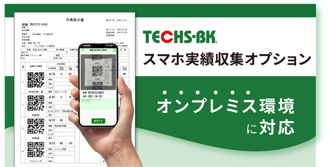 【テクノア】『TECHS-BK』の「スマホ実績収集オプション」がオンプレミス環境に対応
