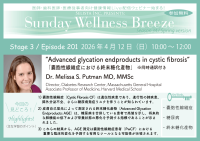 《医師・歯科医師・薬剤師向け》無料オンラインセミナー4/12(日)朝10時開催 『Advanced glycation endproducts in cystic fibrosis』Dr. Melissa S. Putman MD, MMSc