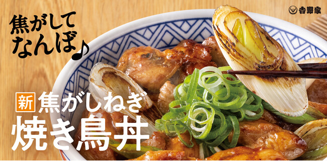 おいしさの秘訣は焦がしたねぎ！『焦がしねぎ焼き鳥丼』を3月19日より期間限定で販売開始
