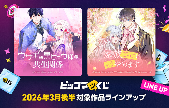 「ウサギと黒ヒョウ様の共生関係」「家族ごっこはもうやめます」がピッコマくじに登場!