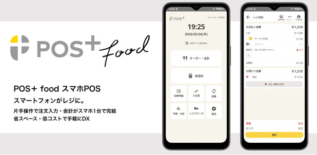 飲食業向けPOSレジ「POS+ food（ポスタス フード）」の機能をスマートフォン端末で利用できる「スマホPOS」販売開始