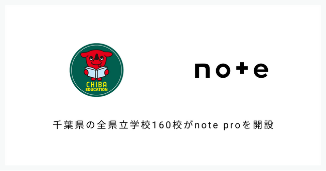 千葉県の全県立学校160校にnote proを導入!学校ホームページとの連携で魅力発信を強化