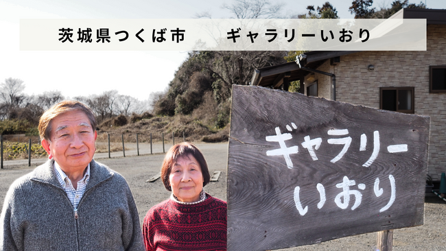 茨城県つくば市でランチの提供とコミュニティ運営事業を行うコミュニティスペース「ギャラリーいおり」があとつぎ募集中！