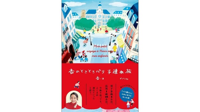 杏さんがパリ暮らしのきっかけとなった3回の旅を初めて語る！待望のエッセイ『杏のとことこパリ子連れ旅』3月18日発売