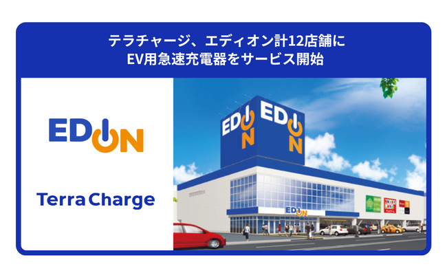 テラチャージ、エディオン計12店舗にEV用急速充電器をサービス開始