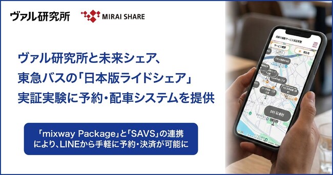 ヴァル研究所と未来シェア、東急バスの「日本版ライドシェア」実証実験に予約・配車システムを提供