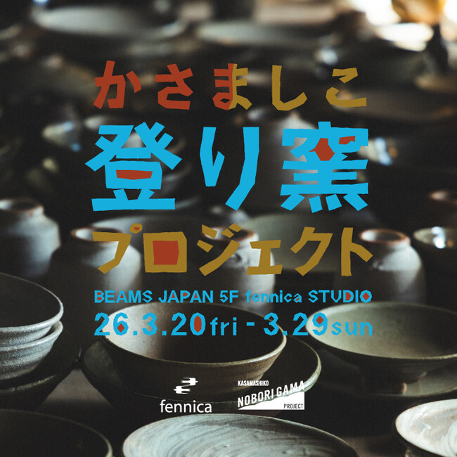 〈fennica〉が『かさましこ登り窯プロジェクト BEAMS JAPAN 5F fennica STUDIO』を開催