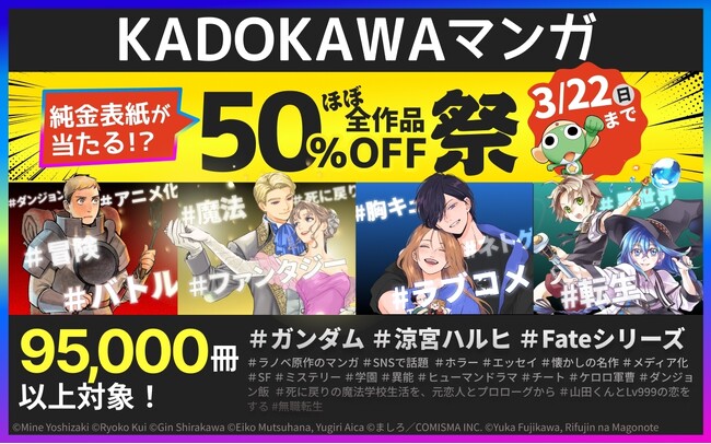 総合電子書籍ストア「ブックライブ」にて、95,000冊以上が対象となる「KADOKAWAマンガ50%OFF祭」開催！