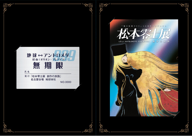 漫画家・松本零士の没後初の大型展覧会。初公開の原画も特別展示！　「松本零士展　創作の旅路」3月20日（金・祝）～ 名古屋市美術館で開催！