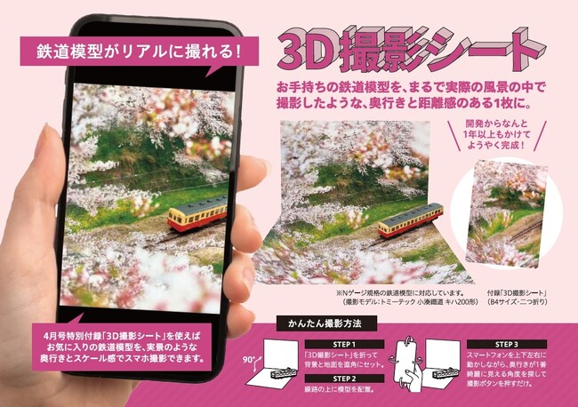 １年かけて企画＆制作！『JTB時刻表』 2026年4月号の付録は『鉄道模型がリアルに撮れる！ ３Ｄ撮影シート』2026年3月19日（木）発売
