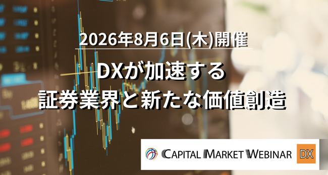 <早期申込割引実施中!>証券DX:2026/8/6開催イベント | 出展企業募集中
