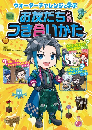 大人気YouTubeチャンネル「ウォーターチャレンジ」といっしょに、もっとお友だちと仲よくなれるヒケツを学べる本『ウォーターチャレンジと学ぶ お友だちとのつき合いかた』が発売！