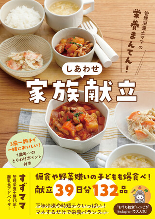 偏食や野菜嫌いの子どもも爆食べ！『管理栄養士ママの　栄養まんてん！　しあわせ家族献立』2026年3月18日発売