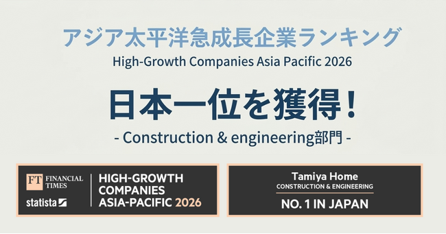 建設部門で日本一位を獲得　株式会社タミヤホームが「アジア太平洋地域 急成長企業ランキング2026」受賞
