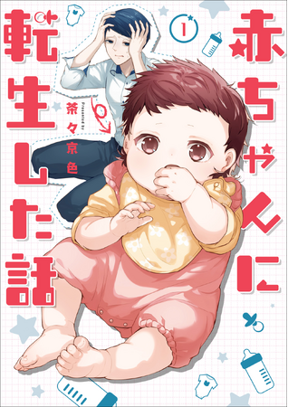 ただの転生漫画じゃない!?　面白いのに子育てに役立つと大反響！　小児科専門医監修の漫画「赤ちゃんに転生した話」シリーズが複数冊重版出来！