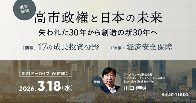 【本日3月18日(水)～無料アーカイブ配信開始】高市政権「17の成長投資分野」と「経済安全保障」を徹底解説｜データ分析で示す日本企業の勝ち筋