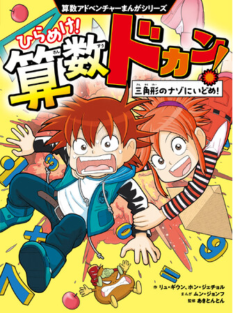 全世界シリーズ累計150万部突破の算数まんが『ひらめけ！算数ドカン！』2026年3月18日（水）発売