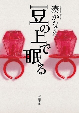 【累計100万部突破!】湊かなえ『豆のうえで眠る』(新潮文庫)が”金メダル級”重版で話題