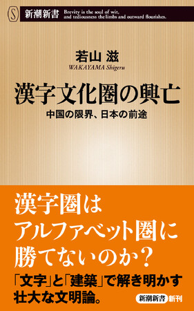 新潮新書『漢字文化圏の興亡 中国の限界、日本の前途』(若山滋・著)が3月18日に発売されます