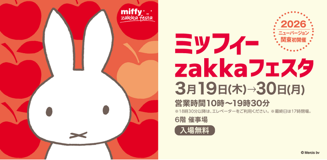 ２０２６年ニューバージョンが関東初開催！１,０００点以上のグッズが大集合　「ミッフィーｚａｋｋａフェスタ」