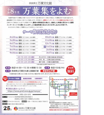令和8年度　「万葉集をよむ」開催について