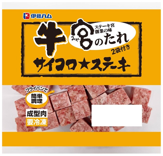 「サイコロ★ステーキ」から冷凍の小袋タイプ3品が登場