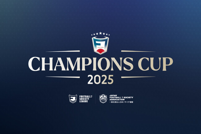 一般社団法人 日本ソサイチ連盟【F7SL CHAMPIONS CUP 2025 】組み合わせ・対戦スケジュール