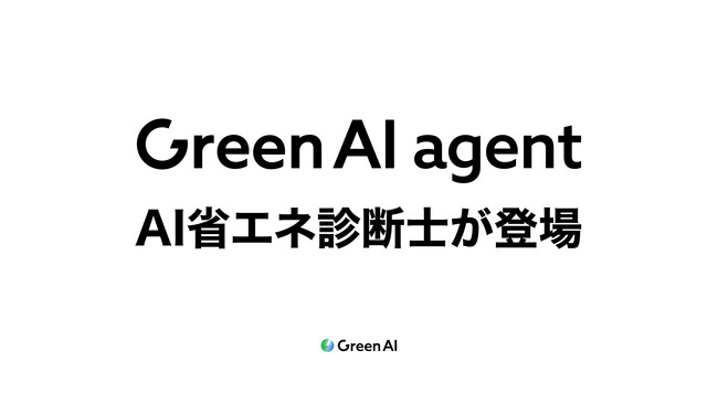 Green AI、工場の脱炭素を前に進めるAIエージェント「Green AI agent」を発表。中核機能として「AI省エネ診断士」が登場