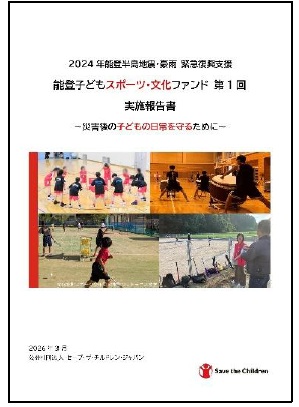 能登の子どもの日常を守るためにスポーツ・文化活動51団体を支援