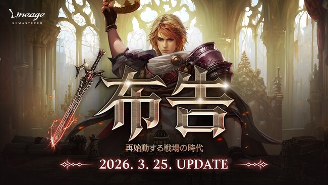『リネージュ』最新大型アップデート「/布告」が3月25日に決定！ワールド攻城戦リニューアルや全クラスのリバランスなどアップデート情報を含む特設サイトを本日3月18日に公開！