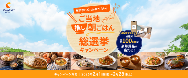 無料朝食の人気No.1はこれ!ご当地推し朝ごはん総選挙キャンペーンで決定!