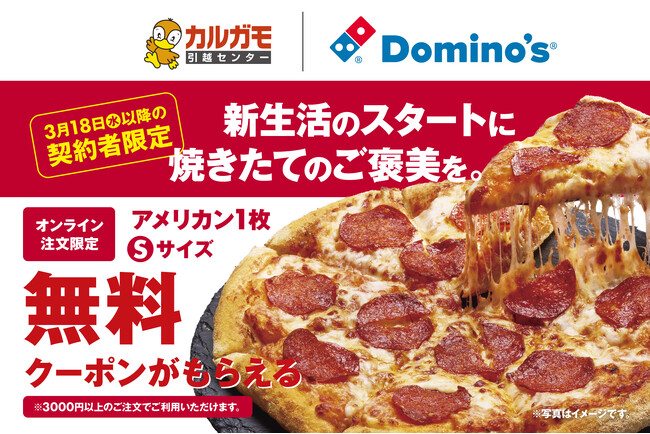 カルガモ引越センター×ドミノ・ピザ、新生活応援　「春の引っ越し応援キャンペーン」3月18日（水）より開催